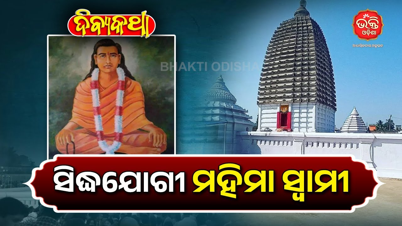 ସିଦ୍ଧଯୋଗୀ ମହିମା ସ୍ଵାମୀ | Divya Katha | Bhakti Odisha