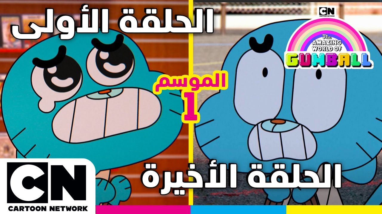عالم غامبول المدهش | الحلقة الأولى والأخيرة من الموسم الأول | كرتون نتورك