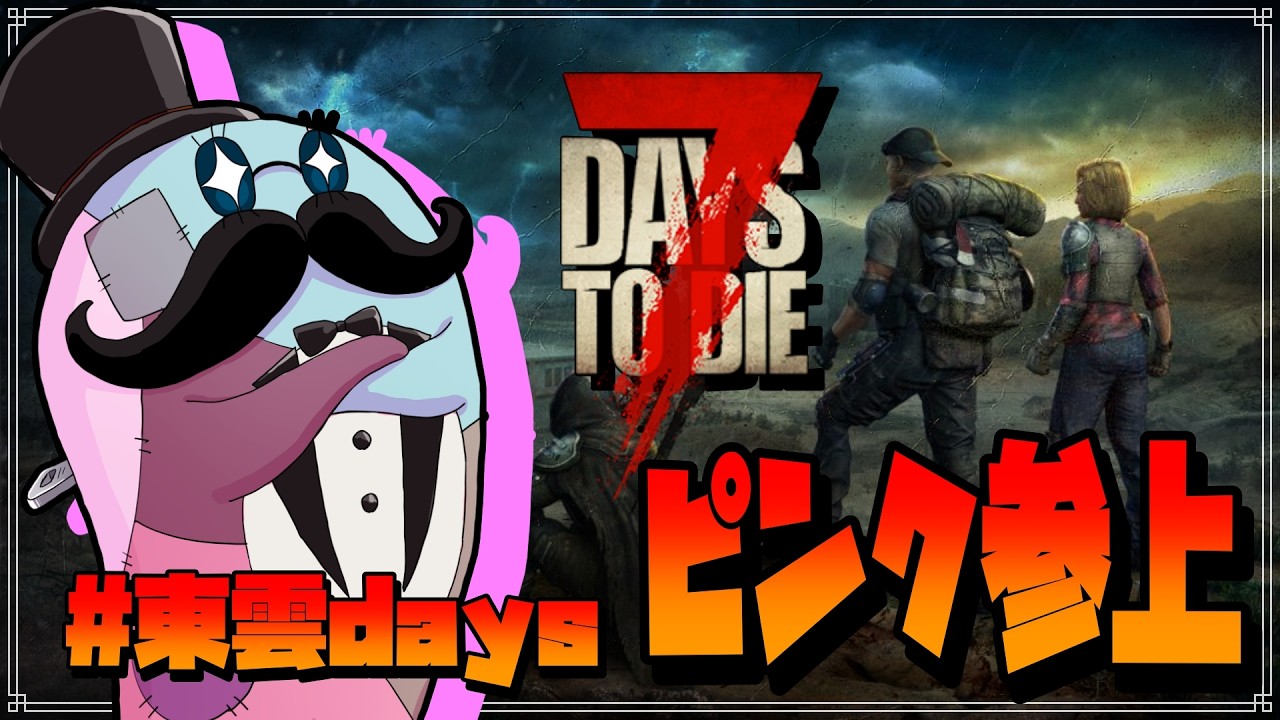 【#東雲days 】6日目：ラストスパートだよ帝国民の巻【7DaysToDie】