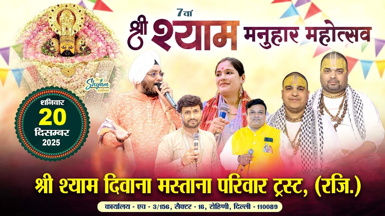 LIVE : श्री श्याम संकीर्तन महोत्सव | आयोजक - श्री श्याम दीवाना मस्ताना परिवार ट्रस्ट  (रजि.)