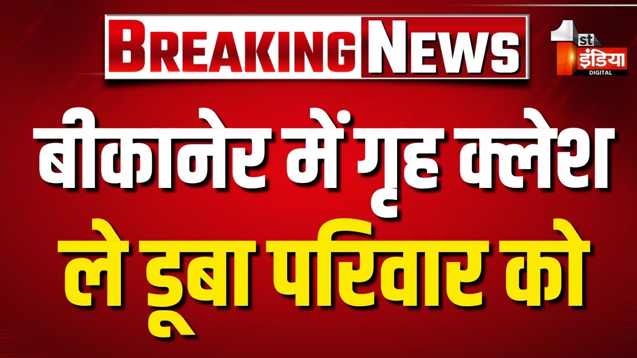 रिश्तों का खून, गृह क्लेश ले डूबा परिवार को | Bikaner Crime News