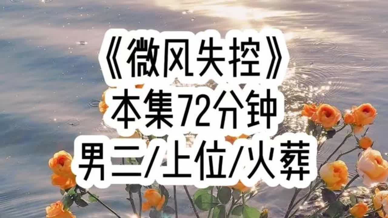 《微风失控》🐒🍅👂🏻🤕恋爱纪念日那天，他再次当着我的面和他… #男二上位 #先婚后爱 #追妻火葬场 #小故事