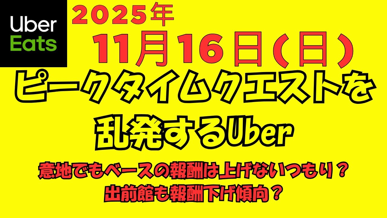 ウーバーイーツ＠2025/11/16＠久しぶりにクエストクリアを狙う配達員＠千葉県