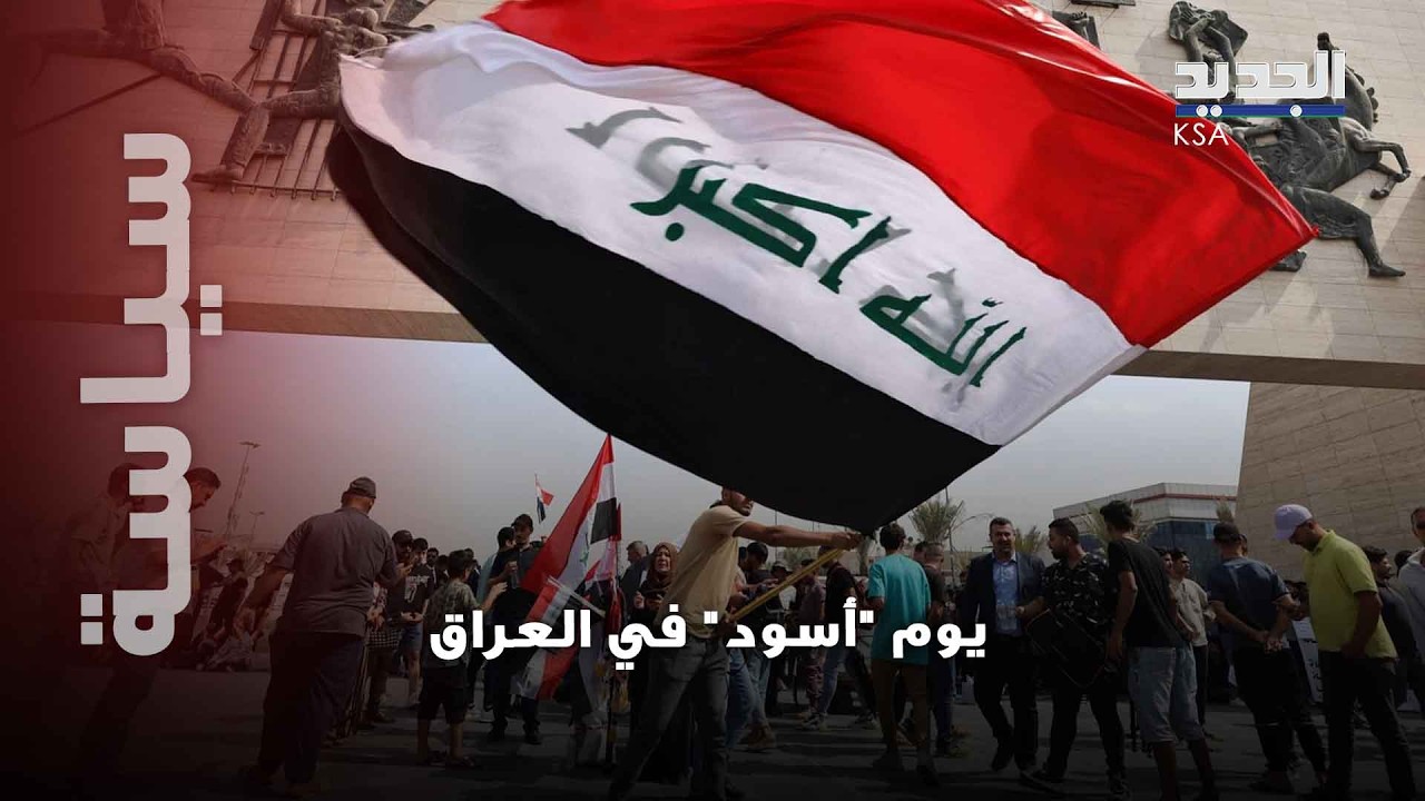 الغضب ينفـ.ـجر في بغداد…محال مغلقة واحتجاجات غير مسبوقة تهزّ الشارع العراقي!