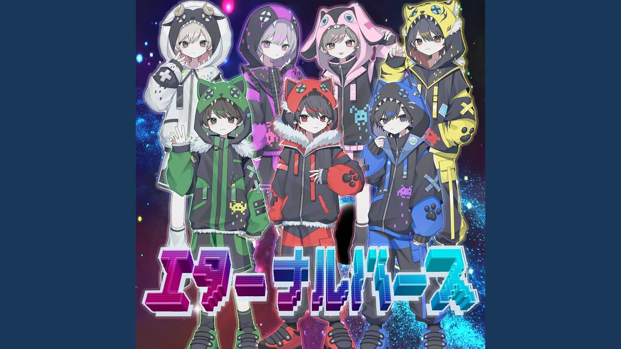 エターナルバース