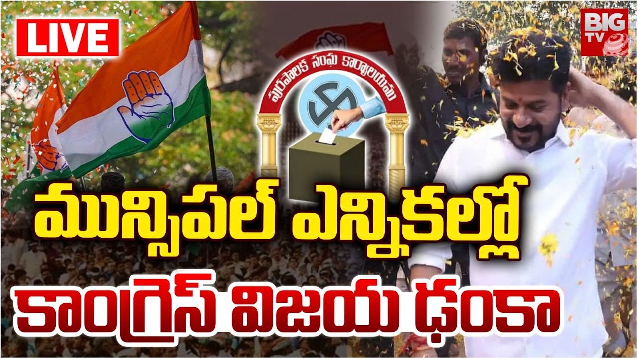 LIVE🛑: మున్సిపల్ ఎన్నికల్లో కాంగ్రెస్ విజయ ఢంకా | Telangana Municipal Election Results | Congress |