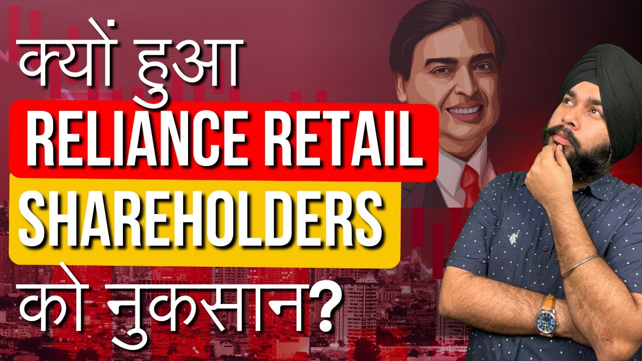 Why Reliance Retail Shareholder's faced huge loss? | Financial Adda| #relianceretail #unlistedshares