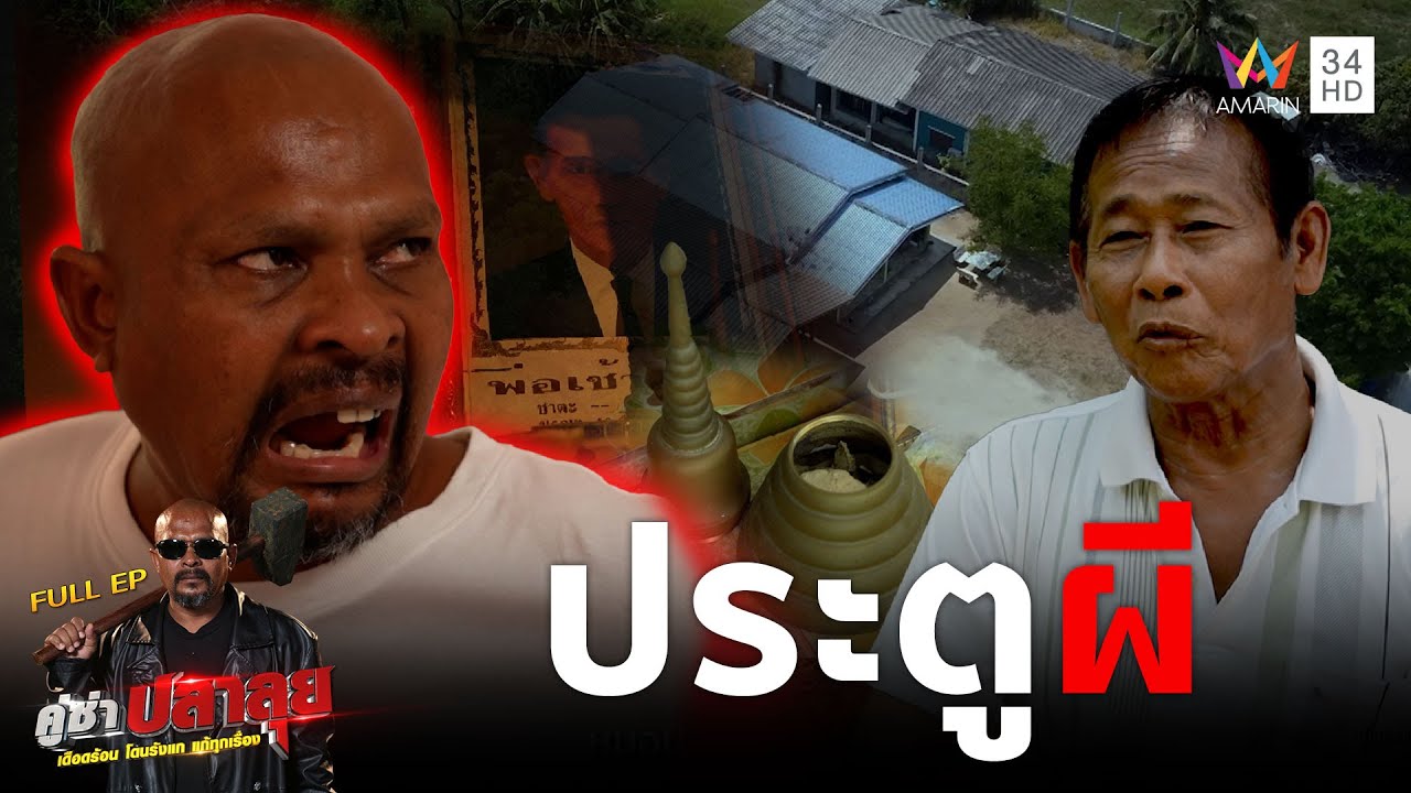 อาถรรพ์บ้านหน้าป่าช้าเก่า 'หมอปลา' บุกถอนวิญญาณแก้  
