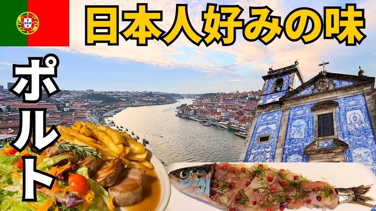 【タイルと美食の街】ポルトガル🇵🇹ポルト　何を食べても美味しい第二の都市【やま旅 世界一周夫婦旅 Portugal vlog】