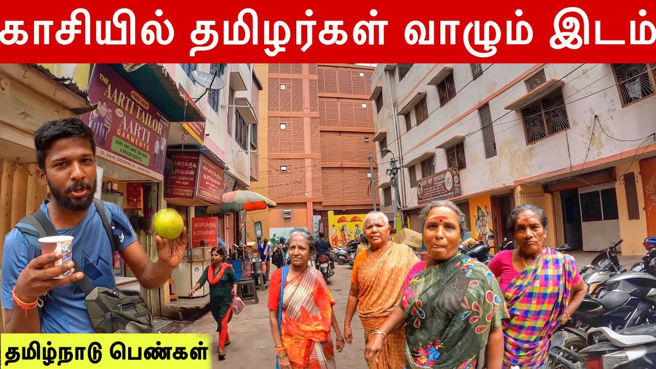 காசியில் ஒரு குட்டித் தமிழ்நாடு | Kasi Tamil people Area | Jaffna Suthan
