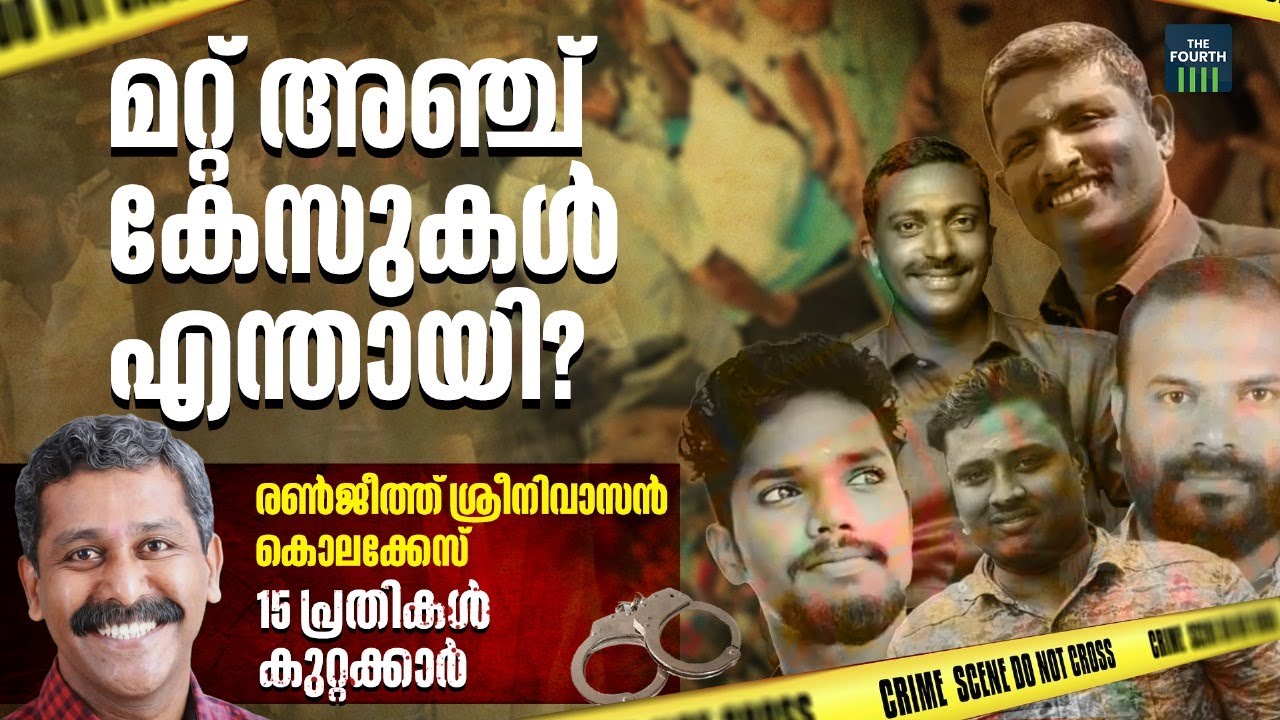RSS -SDPI കൊലപാതക പരമ്പരയിലെ മറ്റ് അഞ്ച് കേസുകൾക്ക് എന്ത് സംഭവിച്ചു  | Ranjith Sreenivasan Case