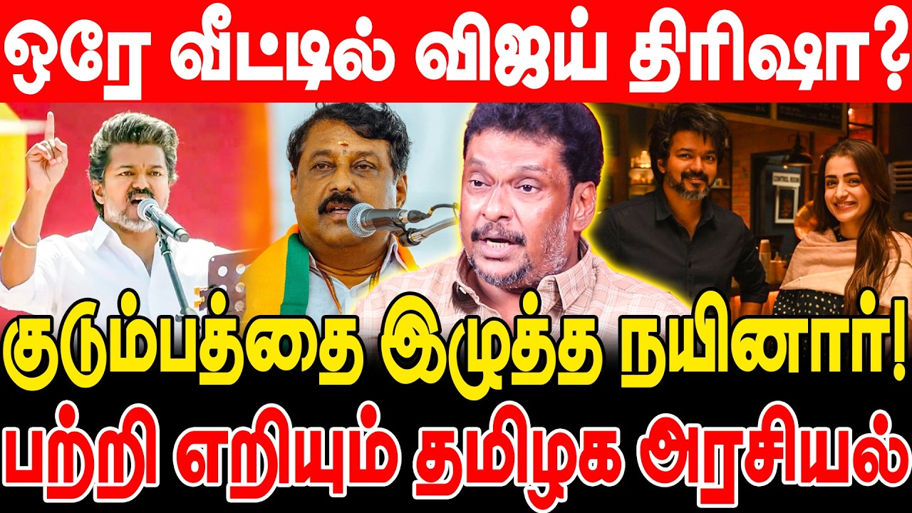 ஒரே வீட்டில் விஜய் திரிஷா? குடும்பத்தை இழுத்த நயினார்! பற்றி எறியும் தமிழக அரசியல்! balaji prabhu