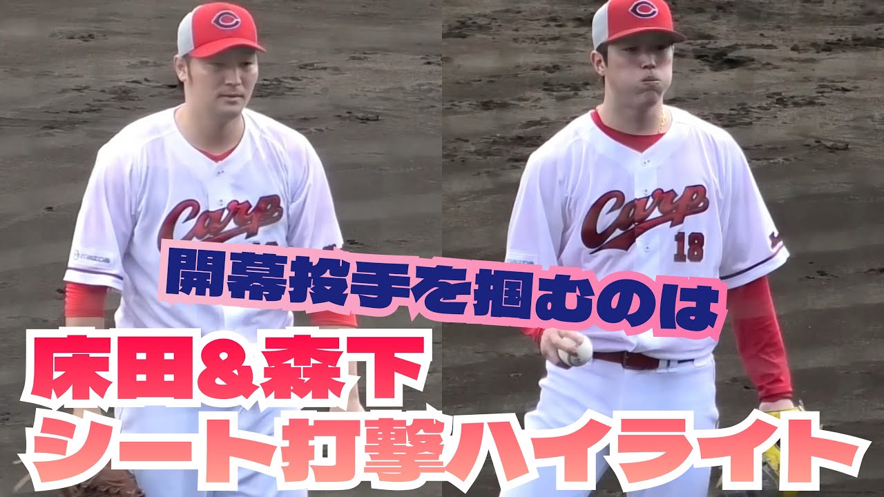 開幕投手を掴むのは⁉️床田&森下のシート打撃ハイライト！広島カープ沖縄春季キャンプ 2026年2月16日