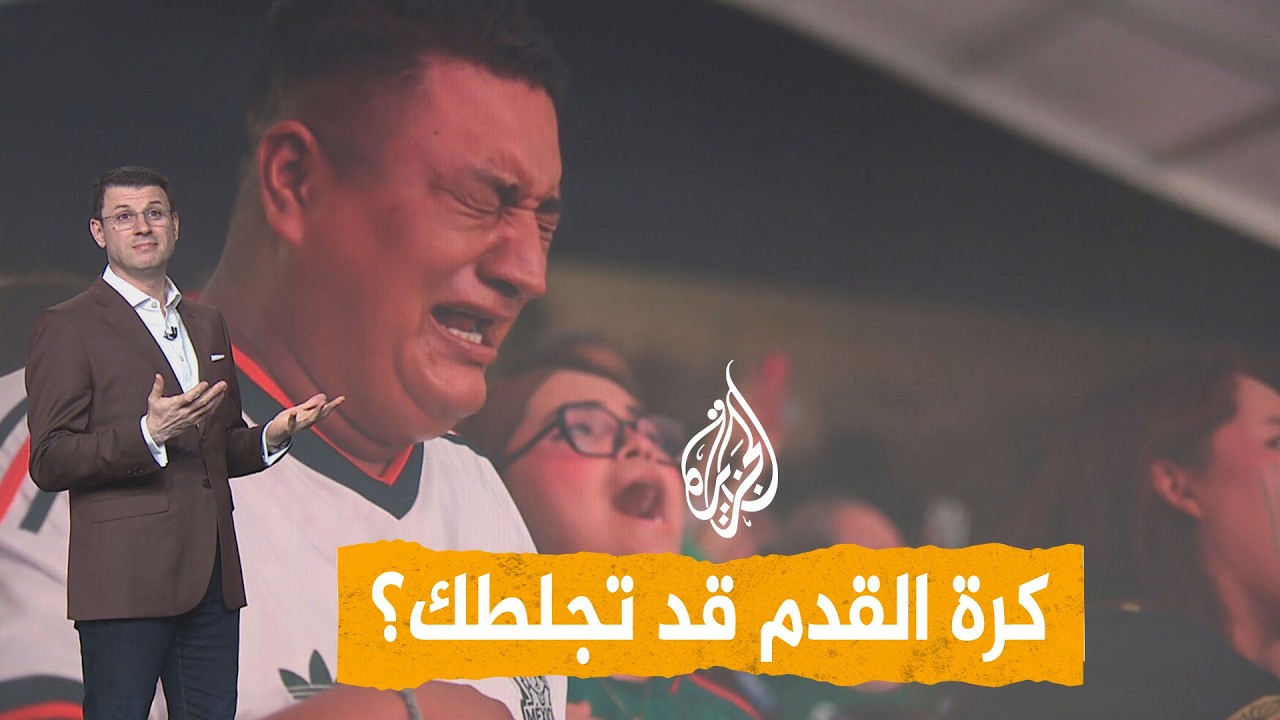 شبكات | هل يمكن أن تجلطك كرة القدم؟ دراسات تحذر من التوتر والحماس