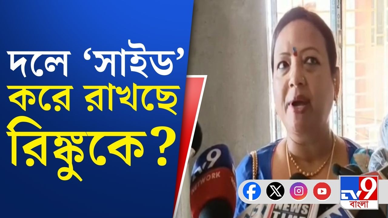 Rinku Majumdar News: দলেই সোচ্চার হতে না পারলে বিরোধীদের সঙ্গে কী লড়ব: রিঙ্কু | TV9 Bangla