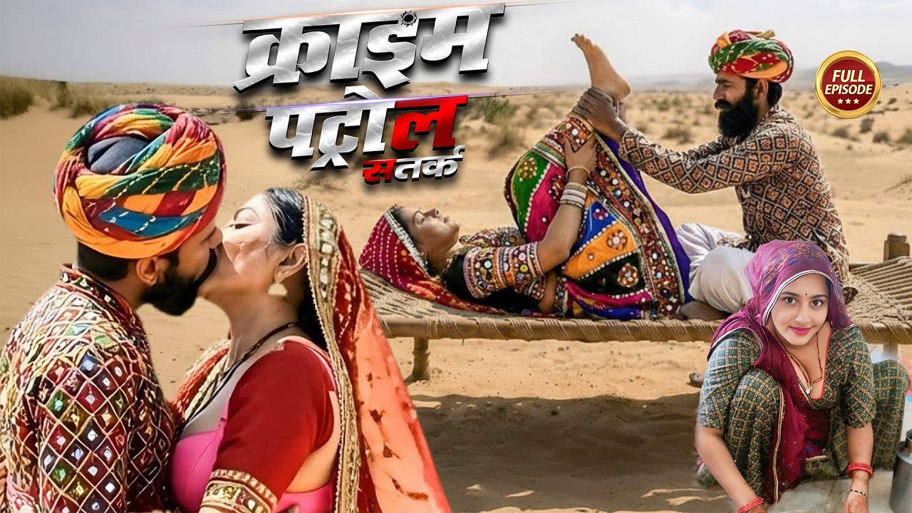 देवर ने रेगिस्तान में बुझाई भाभी की प्यास ! || Crime Patrol || Latest Episode ||