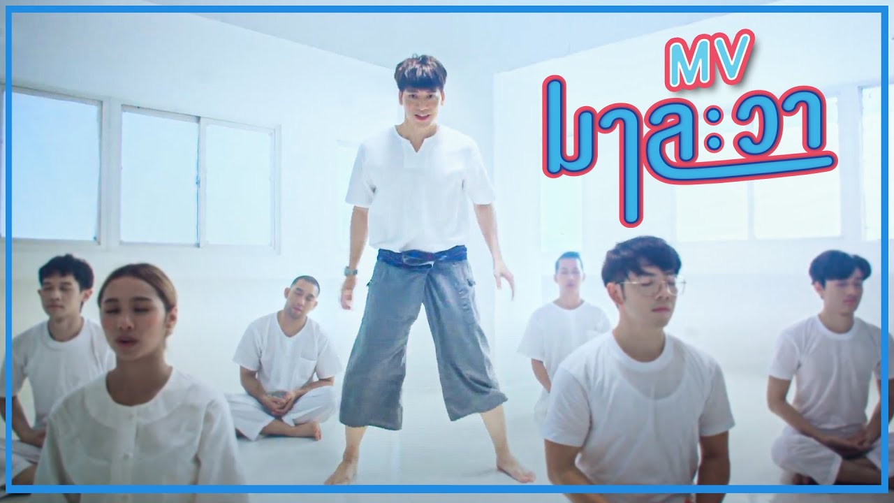 มาละวา I บี้ สุกฤษฎิ์ 【OFFICIAL MV】