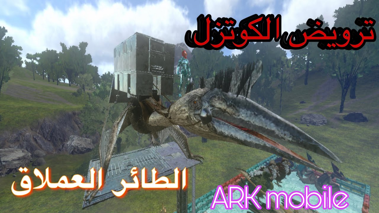 ارك موبايل / 18 ترويض الكوتزل طائرة العصر الجوراسي ARK mobile