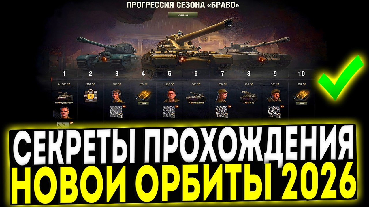 ✅СЕКРЕТЫ БЫСТРОГО ПРОХОЖДЕНИЯ НОВОЙ ОРБИТЫ В МИР ТАНКОВ 2026
