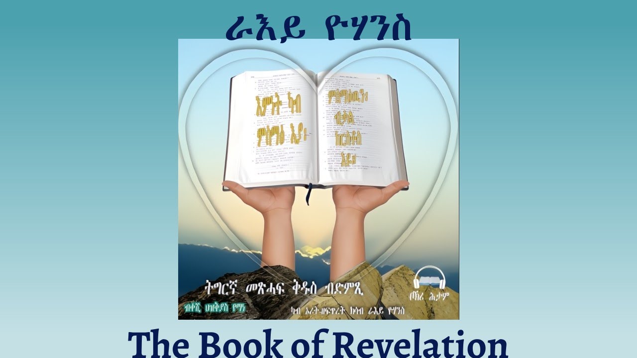 Tigrigna Audio Bible, Listen to The Book of Revelation | ንባብ መጽሓፍ ራእይ ዮሃንስ
