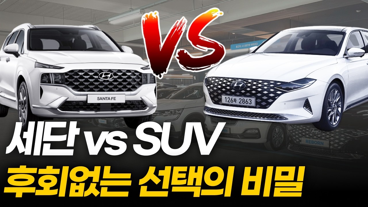 세단이냐 SUV냐? 97%는 후회하는 차종선택의 비밀 4가지
