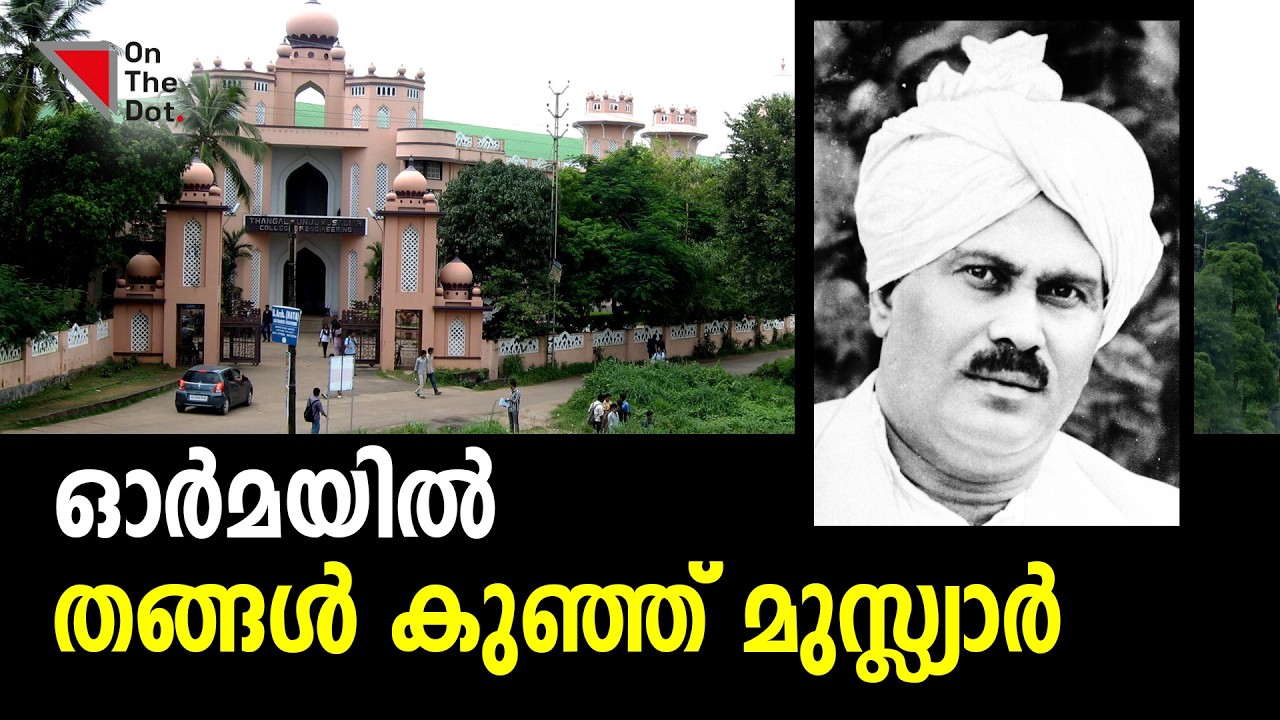 ഓർമയിൽ തങ്ങൾ കുഞ്ഞ് മുസ്ല്യാർ ! | TKM College of Engineering | Documentary Film