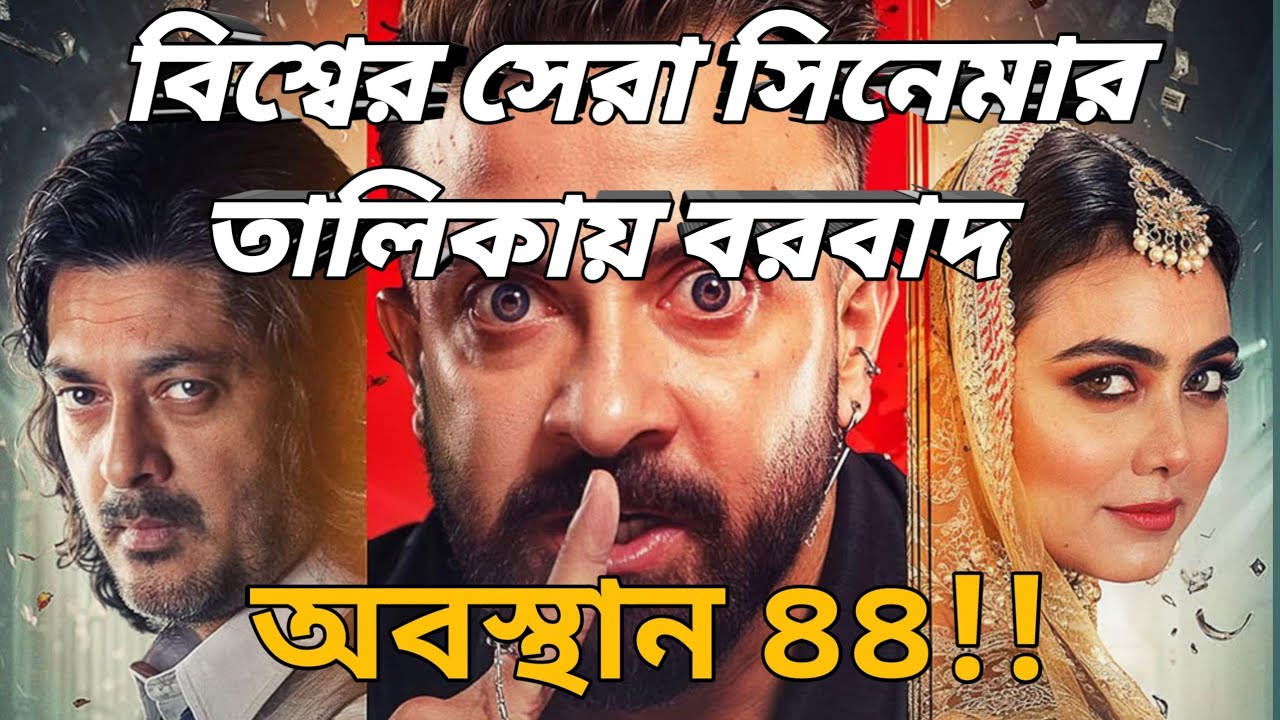 Barbaad in world ranking||Shakib khan || imdb |Barbaad