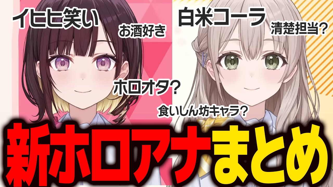 【新holoANまとめ】イヒヒ笑いが癖になる井月みちる & 白米コーラOKな清楚の花園さやか【井月みちる/花園さやか/切り抜き】