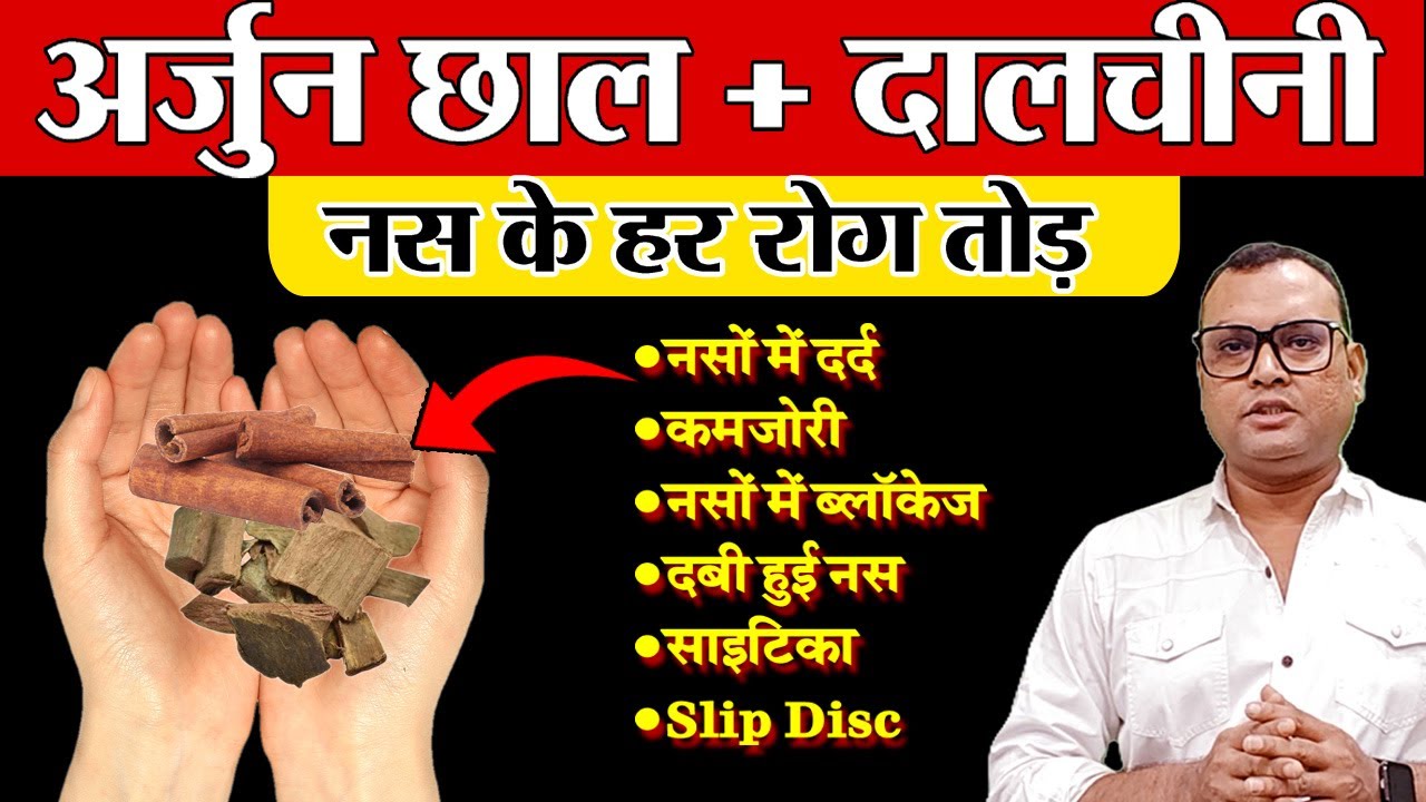 अर्जुन की छाल और दालचीनी से बना ये काढ़ा 30 दिन पिएं , इतने फायदे मिलेंगे की हैरान रह जाओगे! 6