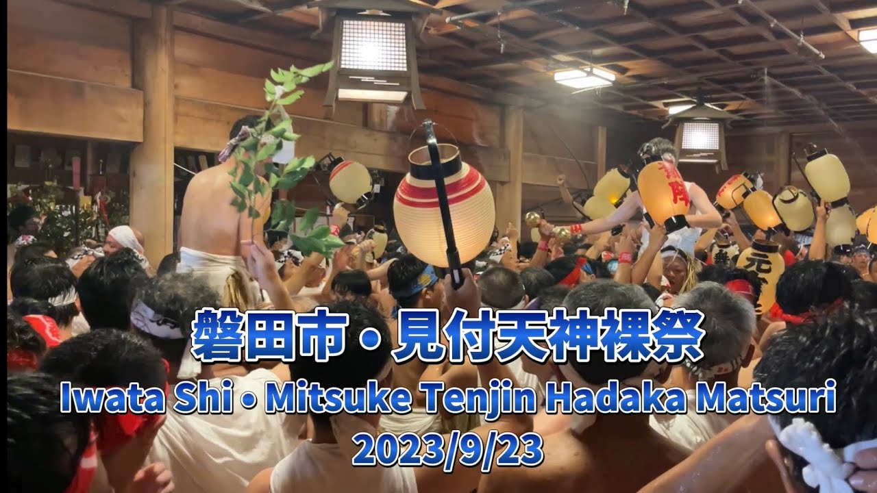 磐田市・見付天神裸祭(Iwata Shi Mitsuke Tenjin Hadaka Matsuri) 2023/9/23