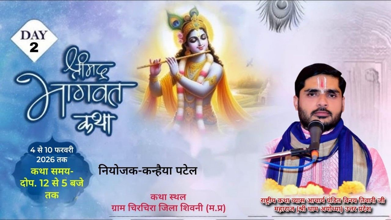 Day 2 श्रीमद् भागवत कथा  राष्ट्रीय कथा व्यास आचार्य पंडित विनय तिवारी जी महाराज (श्री धाम अयोध्या)