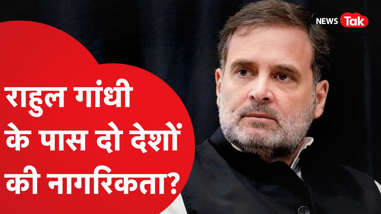 Rahul Gandhi की नागरिकता का सवाल, कोर्ट सुनाएगा फैसला। क्या है पूरा मामला?