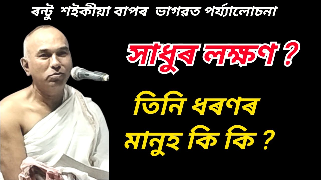 ৰন্টু শইকীয়া |ভাগৱত পাঠ আৰু ব্যাখ্যা |Rantu Saikia|Rantu Saikia Bhagawat Path|Bhagawat Path Assamese