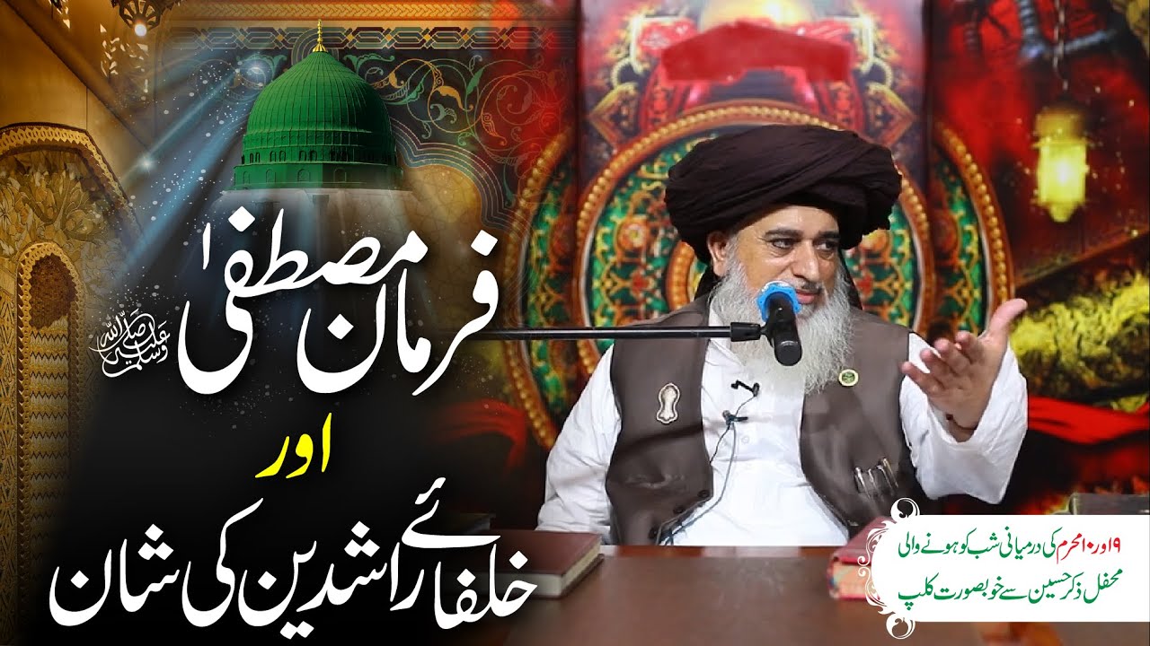 Allama Khadim Hussain Rizvi | Farman-e-Mustafa ﷺ or Khulfa e Rashideen Ki Shan | 10 Muharram 2020