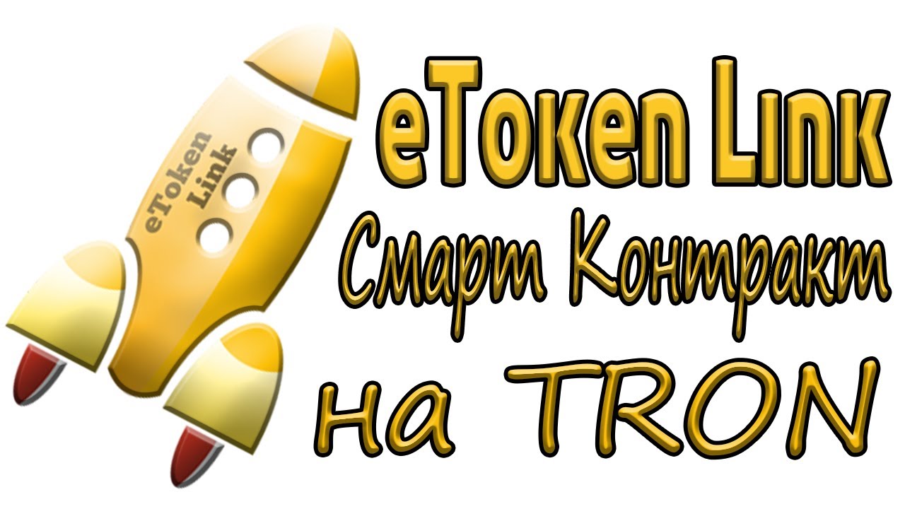eToken Link Самая мощная децентрализованная партнерская программа в мире с переливами