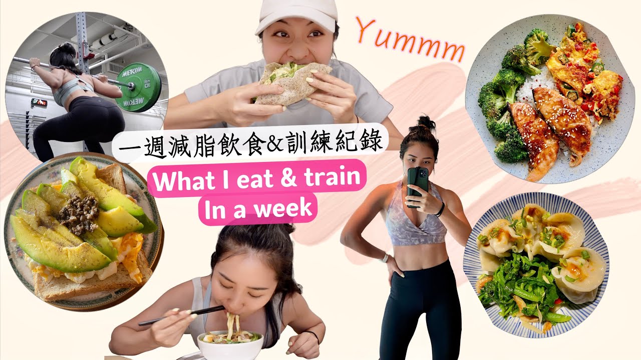 May Fit Vlog #18 久違的減脂來了🔥一週真實飲食&訓練紀錄｜原來健身的人也可以這樣吃？🤤
