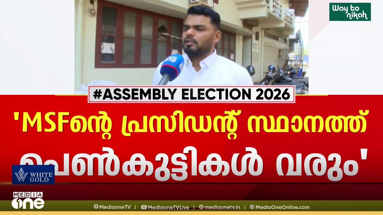 'സീറ്റ് ആവശ്യപ്പെടില്ല; MSFന്റെ പ്രസിഡന്റ് സ്ഥാനത്ത് പെൺകുട്ടികൾ ഉണ്ടാകും'