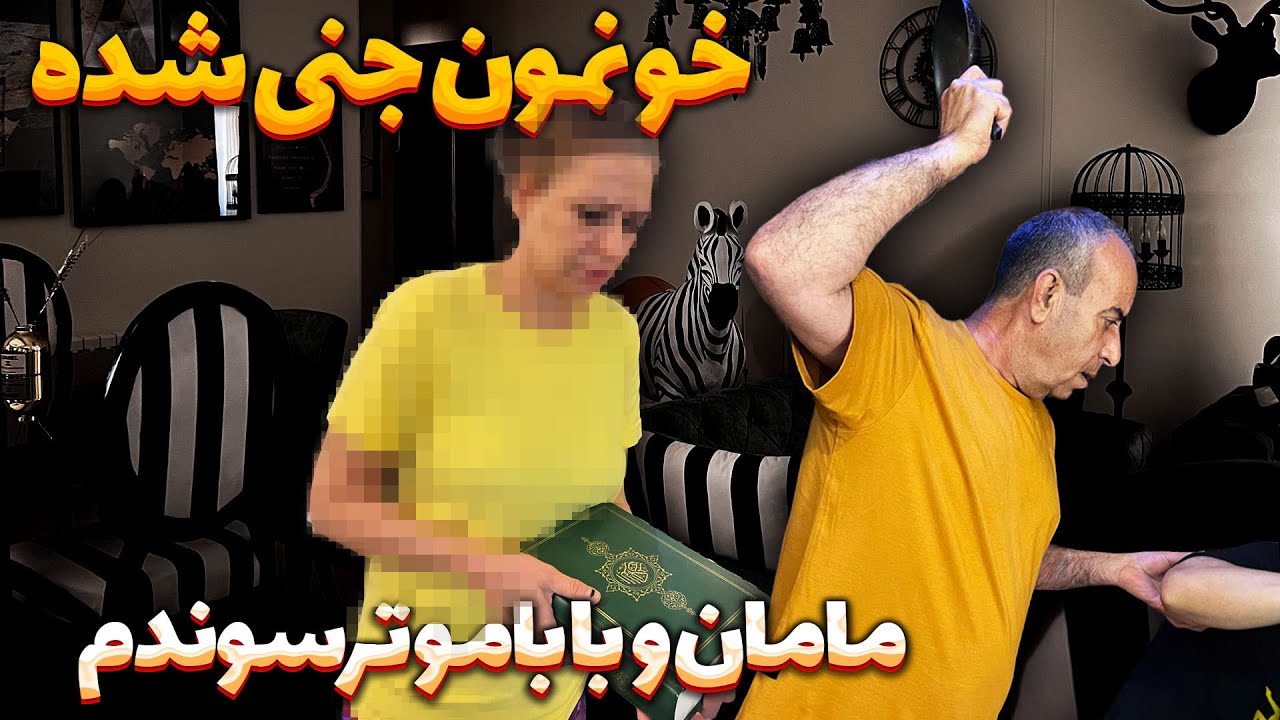 خونه سحر جوان فکر جن زده شده