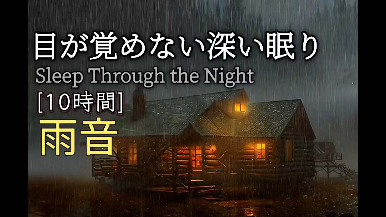 【10時間】朝まで目が覚めない、深い眠りのための夜雨