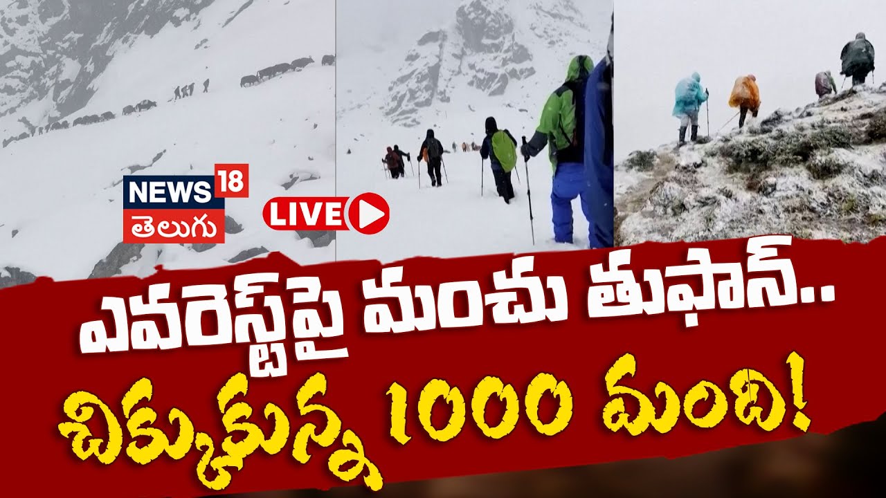 🔴LIVE | Massive Snow Storm on Mount Everest | ఎవరెస్ట్‌పై మంచు తుఫాన్.. చిక్కుకున్న 1000 మంది | N18L