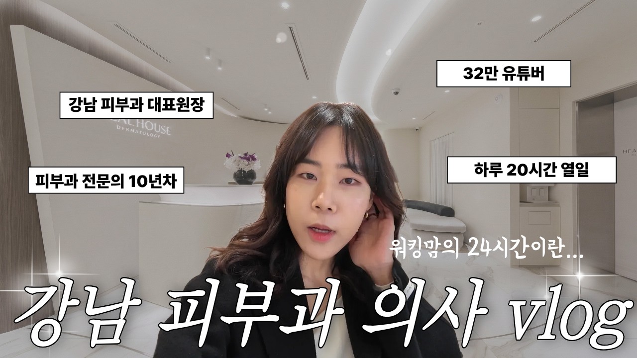 [의사Vlog] 밥먹을 시간도 없네... 강남 피부과 전문의의 눈물나는 현실 vlog