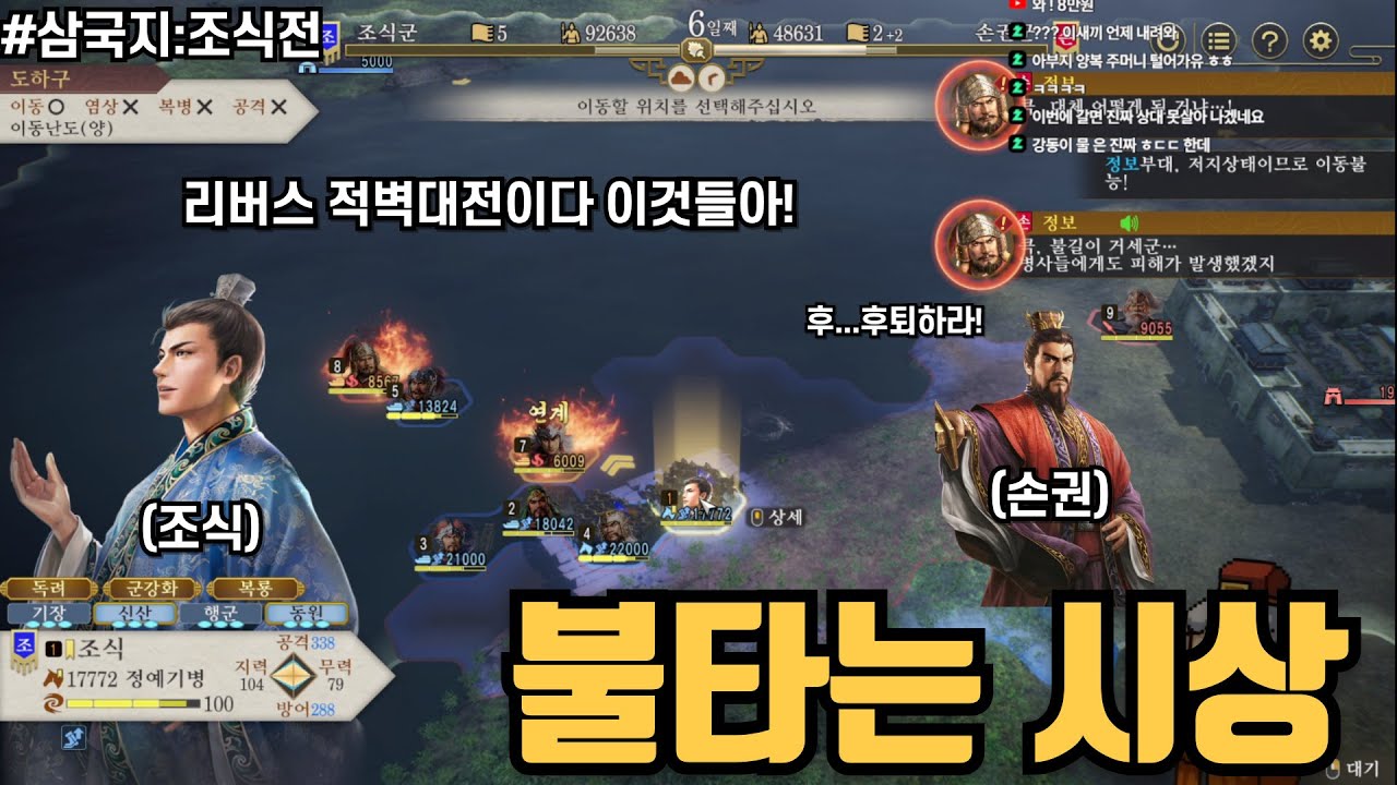 [삼국지:조식전] 리버스 적벽대전 열었습니다!ㅣ삼국지8리메이크ㅣ조식플레이(2)