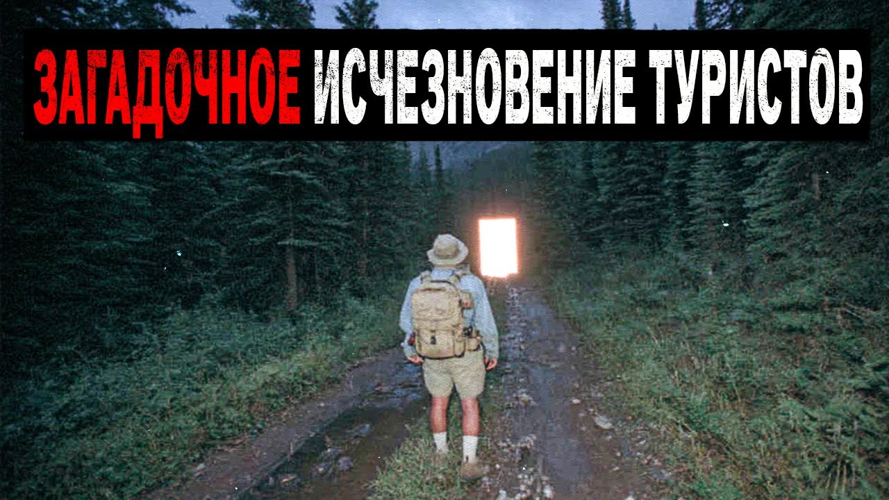 Временные Порталы Реальны? 3 Необьяснимых Случая Пропажи Туристов