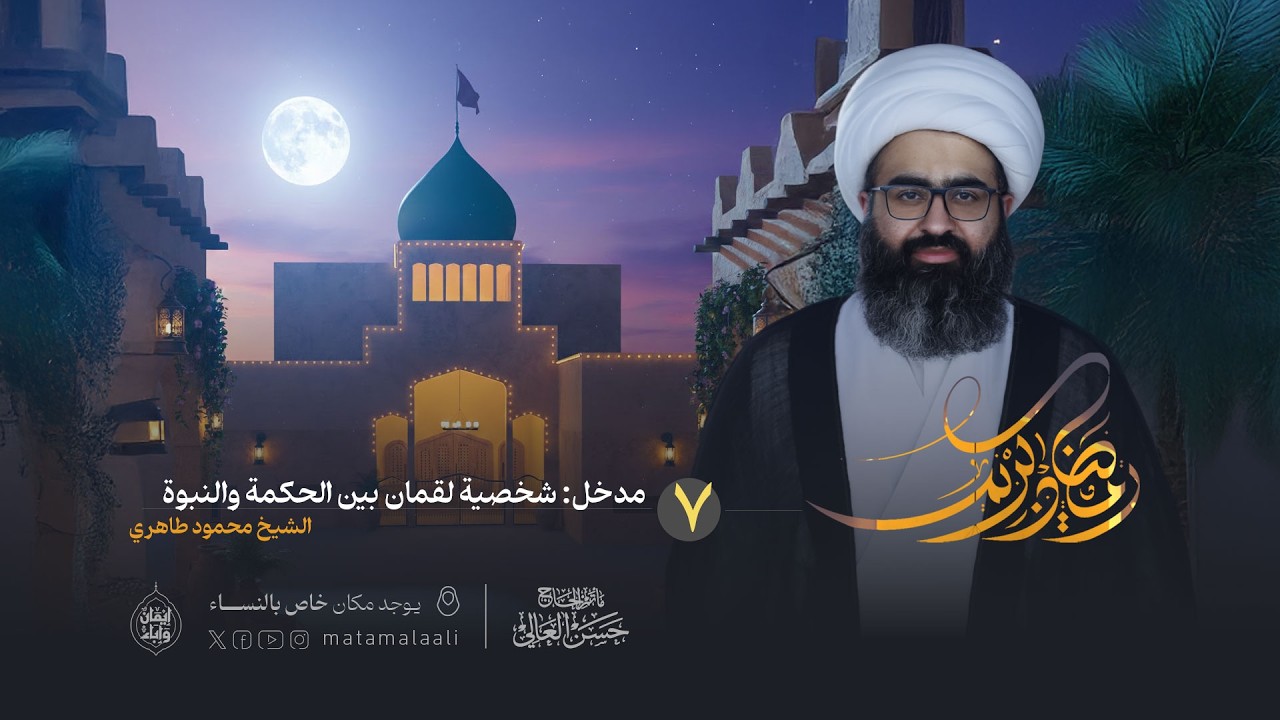 ليلة سابع رمضان  1447 هـ | سماحة الشيخ محمود طاهري