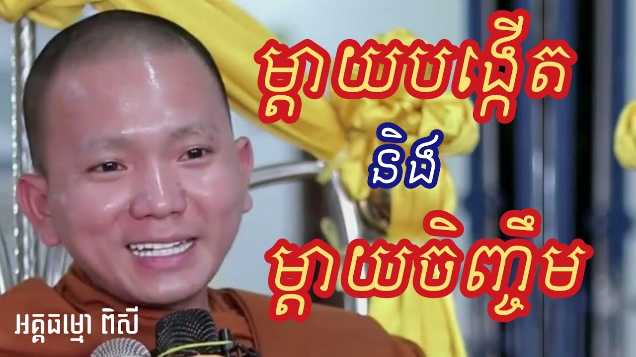 តើរវាងម្តាយបង្កើត និងម្តាយចិញ្ចឹម មួយណាមានគុណជាង?(អគ្គធម្មោ ពិសី)