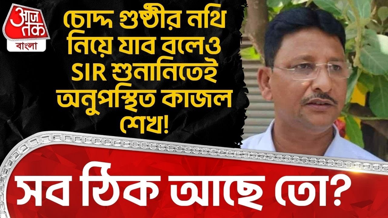 চোদ্দ গুষ্ঠীর নথি নিয়ে যাব বলেও SIR Hearing এ অনুপস্থিত Kajal Sheikh! সব ঠিক আছে তো? | Birbhum | DN