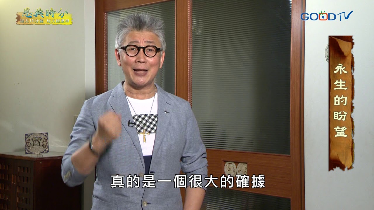 恩典時分~永生的盼望