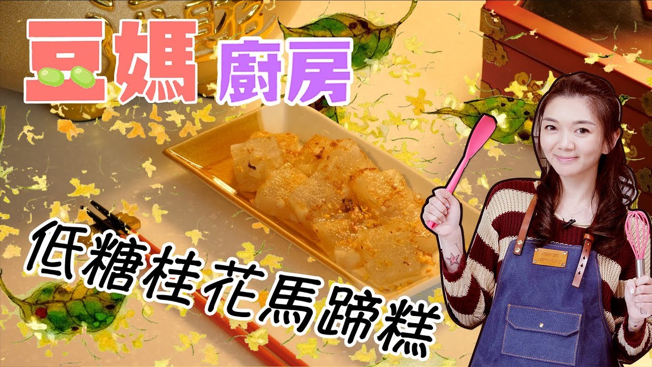 【零難度】手殘都整到！過年必備 豆媽教你自製低糖桂花馬蹄糕  ｜毛豆醫學院(完整中文字幕)