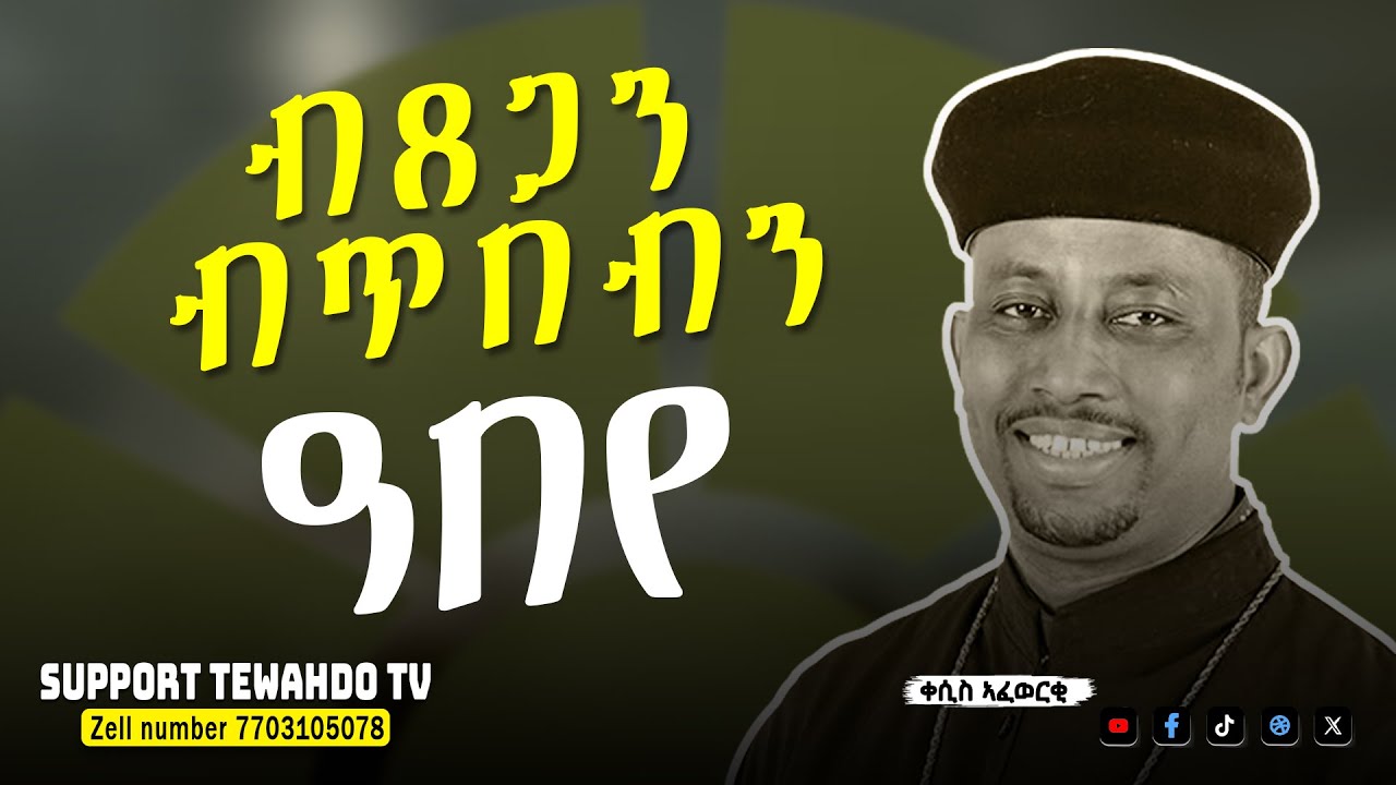 ብጸጋን ብጥበብን ዓበየ || ብቀሲስ አፈወርቂ @TewahdoTV
