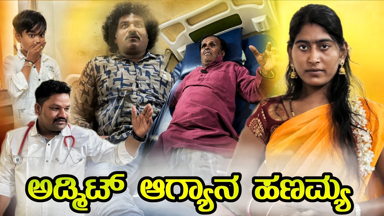 ಅಡ್ಮಿಟ್ ಆಗ್ಯಾನ ಹಣಮ್ಯ | chidanand comedy | Uttar karnataka comedy video 🤣